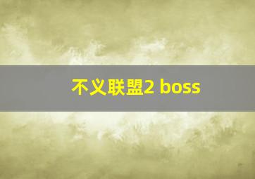 不义联盟2 boss